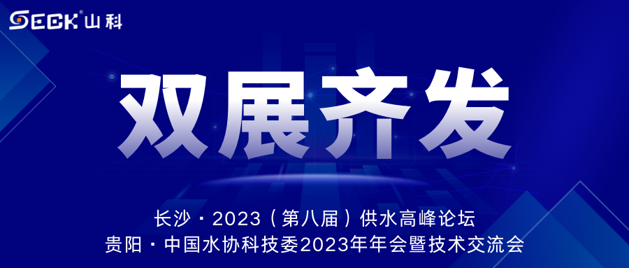 双展齐发 | 9月13-15日，山科智能在长沙&贵阳双城诚邀莅临