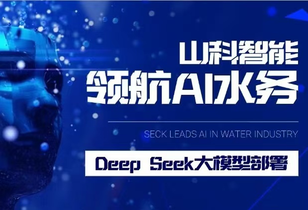 山科智能完成DeepSeek大模型部署，引领水务行业智能化升级
